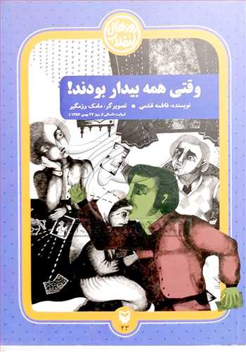 وقتي همه بيدار بودند روزهاي انقلاب/23