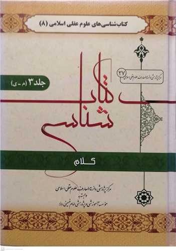 کتابشناسي تاريخ کلام - 3 جلدي