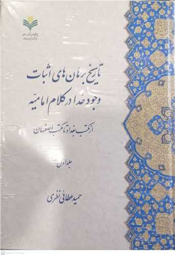 تاریخ برهان اثبات وجود خدا در کلام امامیه - 2 جلدی