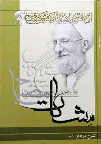 شرح برهان شفا / ج1-2(مشکات)