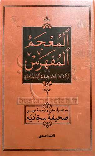 المعجم المفهرس لالفاظ الصحیفه السجادیه همراه متن و ترجمه  نوین صحیفه سجادیه