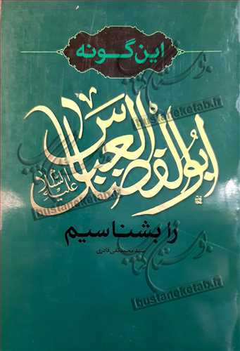 اين گونه ابوالفضل العباس(ع) را بشناسيم