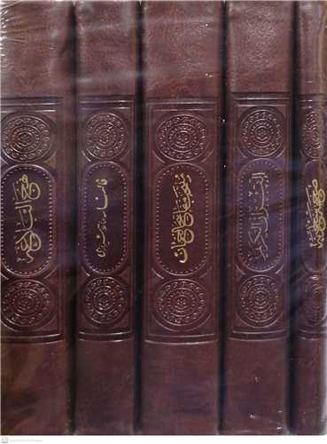 پك مفاتیح الملكوت قابدار5جلد/قرآن كریم نهج البلاغه- صحیفه- دیوان حافظ