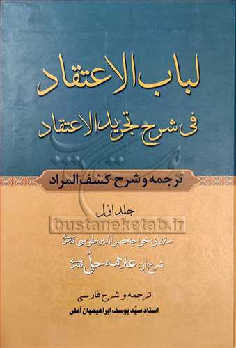 لباب الاعتقاد فی شرح تجرید الاعتقاد 4 جلدی