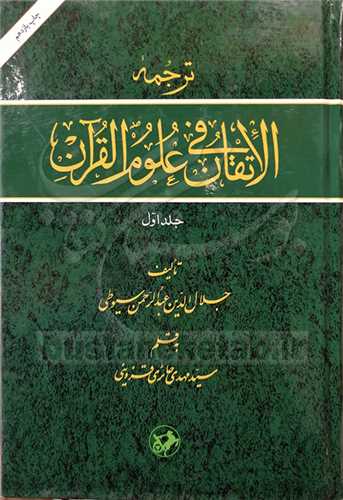 ترجمه الاتقان فی علوم القرآن 2 جلدی