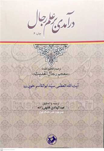 در آمدي بر علم رجال