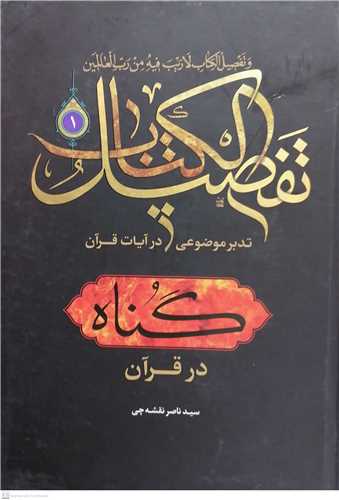 تفصيل الكتاب/1تدبر موضوعي در آيات قرآن