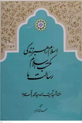 اسلام راهبر زندگي مكتب اسلام رسالت ما