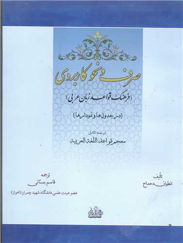 صرف و نحو كاربردي (فرهنگ قواعد زبان عربي) (در جدول و نمودارها)