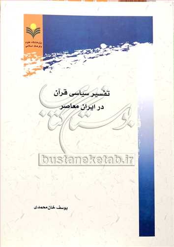تفسیرسیاسی قرآن در ایران معاصر
