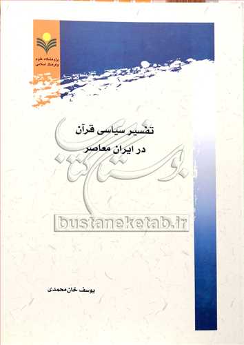 تفسيرسياسي قرآن در ايران معاصر***