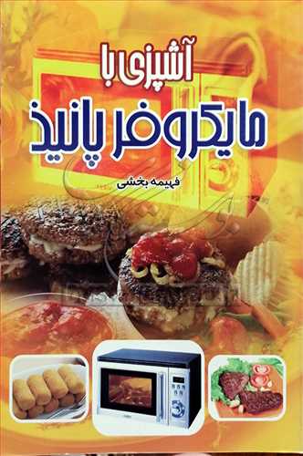 آشپزي با مايكروفر پانيذ