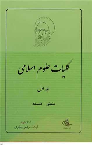 منطق فلسفه/1 كلیات علوم اسلامی/1