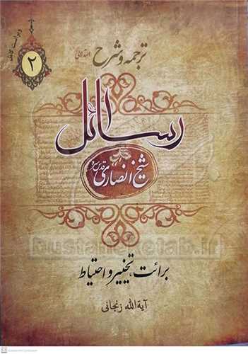 ترجمه و شرح استدلالي رسائل شيخ انصاري ** ج2 **