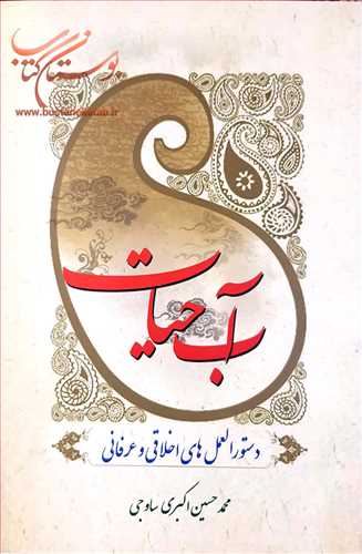 آب حيات دستور العمل هاي اخلاقي و عرفاني