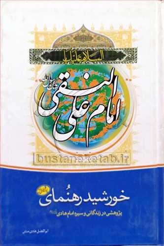 خورشيد رهنماي پژوهشي در زندگاني امام هادي(ع)