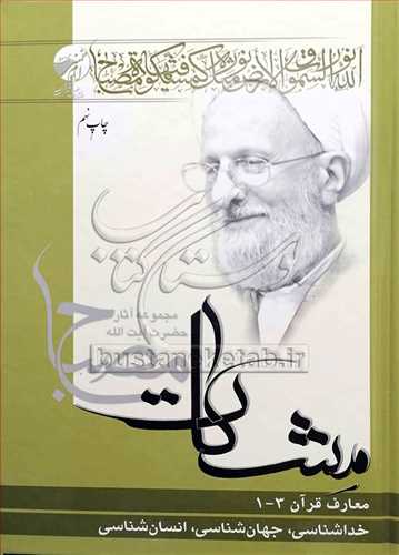 معارف قرآن(1ـ3)مشکات خداشناسي، جهان شناسي، انسان شناسي