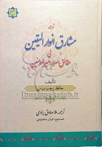 ترجمه مشارق انوار اليقين في حقائق اسرار اميرالمومنين