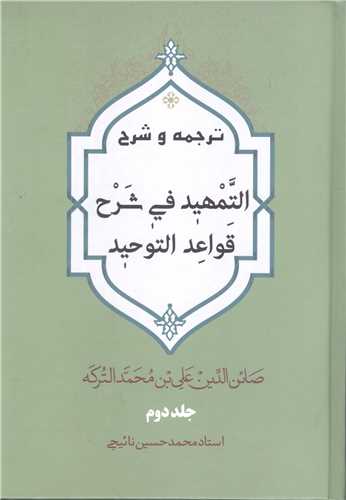 التمهيد في شرح قواعد التوحيد/2جلدي