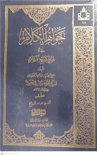 جواهر الكلام في شرح شرايع الاسلام- 44 جلدي