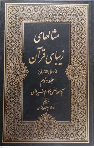 مثالهاي زيباي قرآن-2جلدي