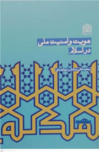 هويت و امنيت ملي در اسلام