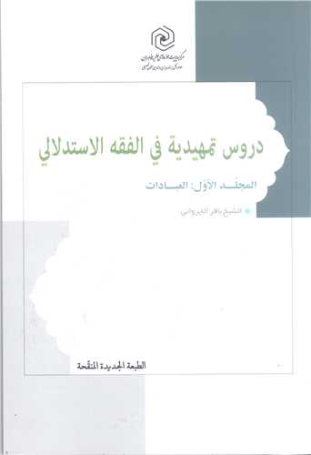 دروس تمهيديه في الفقه الاستدلالي /  1 / المجلد الاول/ العبادات