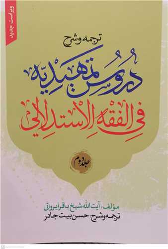 ترجمه و شرح دروس تمهیدیه  فی الفقه الاستدلالی * 2 سطح 3-ویراست جدید