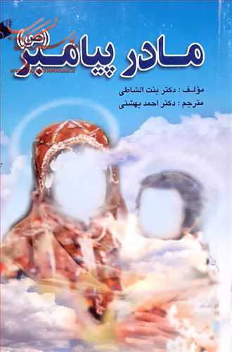 مادر پيامبر(ص)