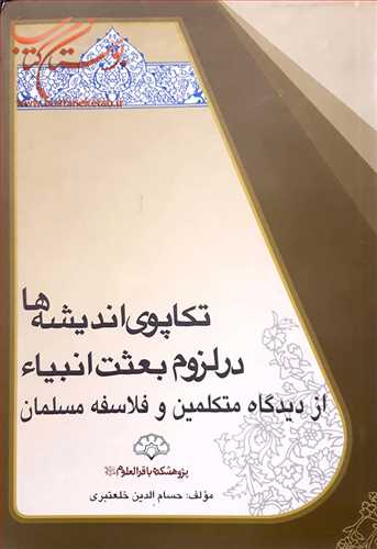 تكاپوی اندیشه ها در لزوم بعثت انبیاء از دیدگاه متكلمین