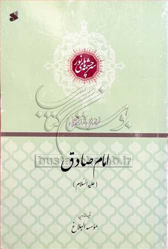 فرازهايي از زندگاني امام صادق(ع)