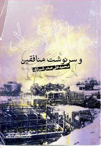 عملیات مرصاد و سرنوشت منافقین