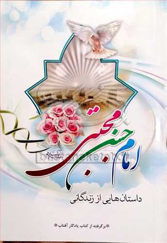 داستان هايي از زندگاني امام حسن مجتبي(ع)