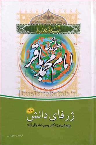 ژرفاي دانش پژوهشي در زندگاني امام باقر(ع)