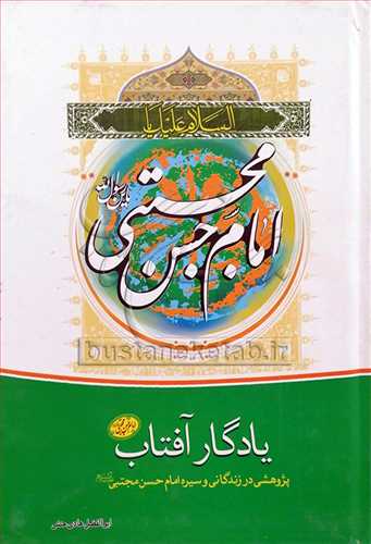 يادگار آفتاب پژوهشي در زندگاني امام حسن(ع)