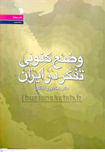 وضع كنوني تفكر در ايران