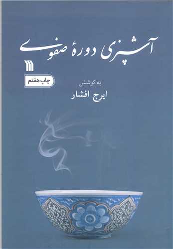 آشپزي دوره صفوي