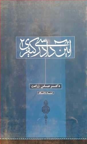 آيين دادرسي كيفري/ 2