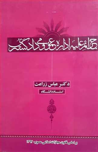 جرائم علیه اداره ی عمومی و دادگستری