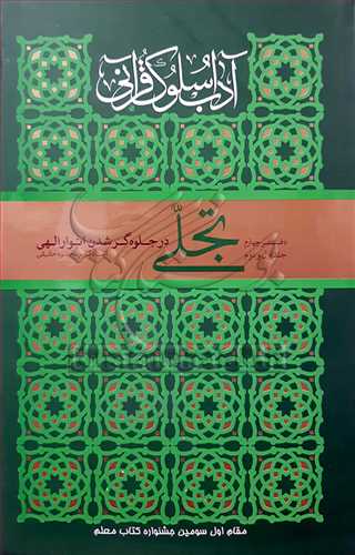 آداب سوك قرآنی دفتر چهارم تجلی جلد اول و دوم