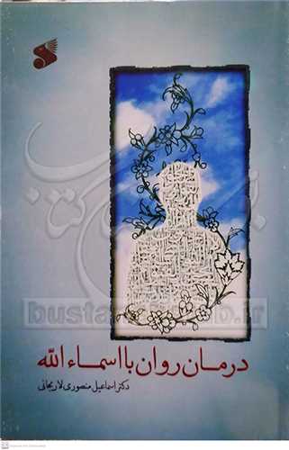 درمان روان با اسماء الله