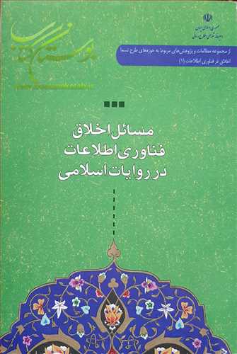 مسائل اخلاق فناوري اطلاعات در روايات اسلامي