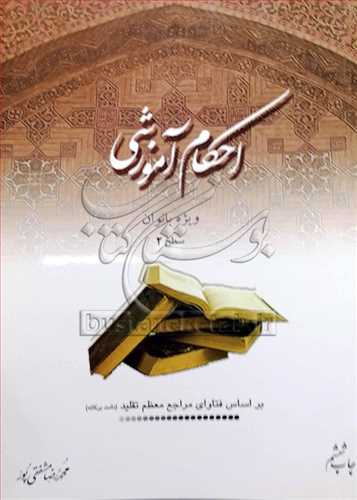 احكام آموزشي ويژه بانوان سطح 2