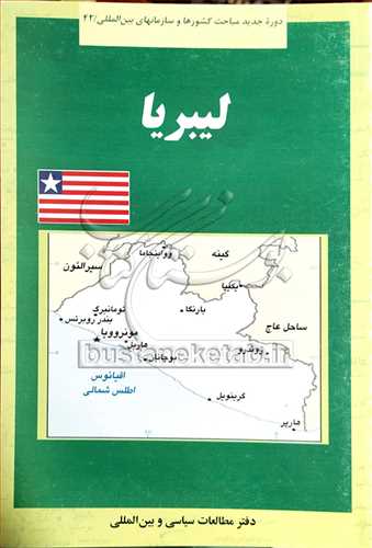 لیبریا