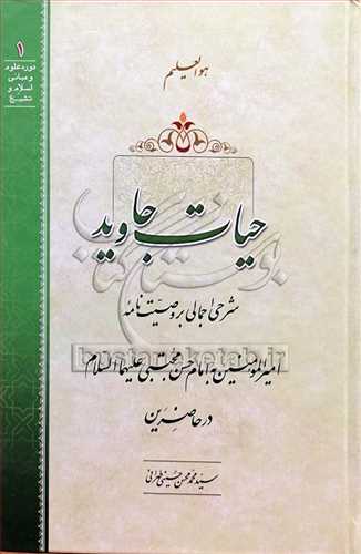 حيات جاويد شرحي اجمالي بر وصيت نامه اميرالمومنين(ع)