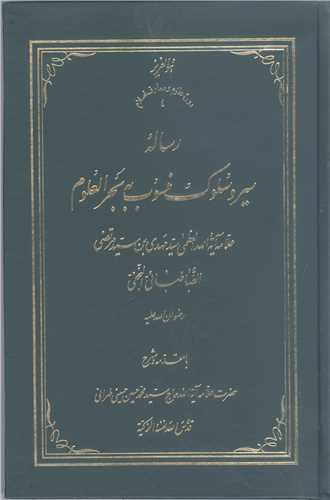 رساله سيرو سلوك منسوب به