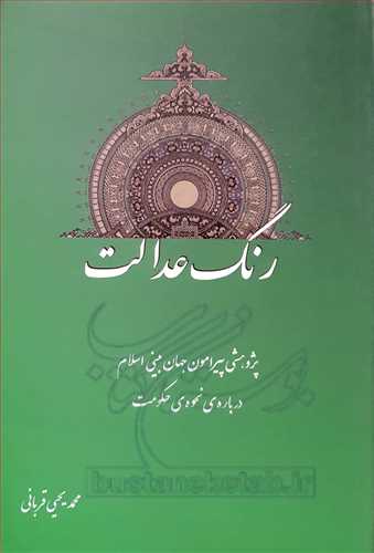 رنگ عدالت