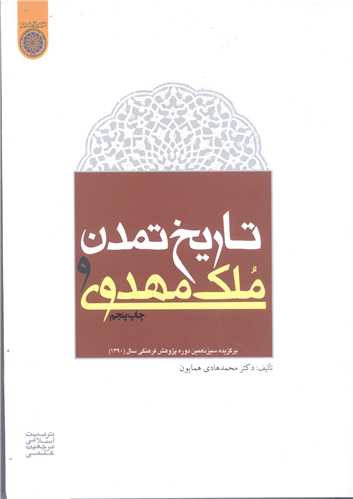 تاريخ تمدن و ملک مهدوي