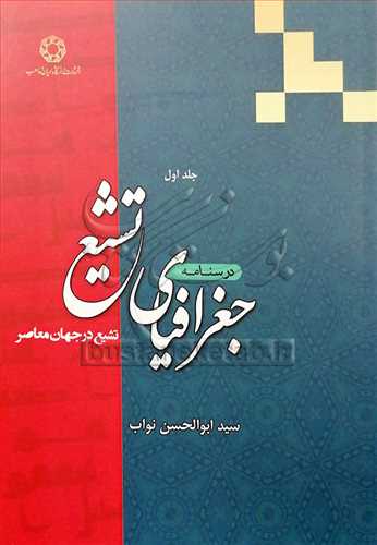 درسنامه جغرافياي تشيع/1