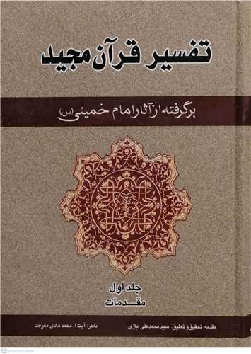 تفسیر قرآن مجید /5جلدی برگرفته از آثار امام خمینی